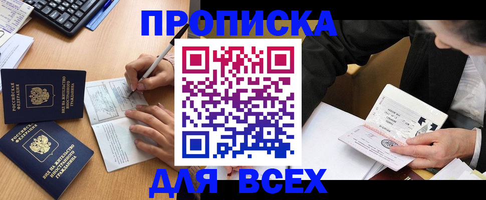 временная прописка в Прокопьевске